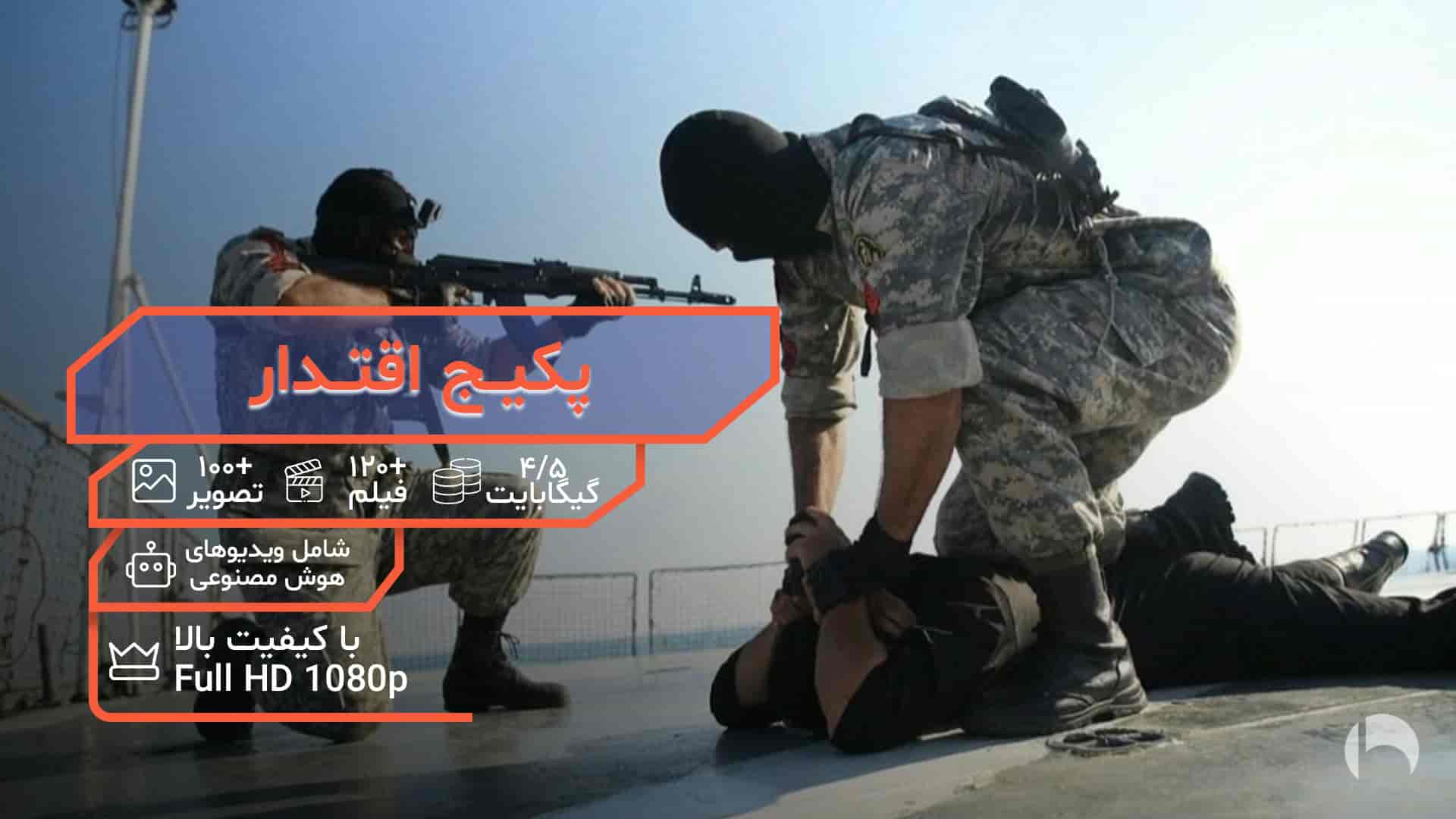 پکیج فوتیج نظامی